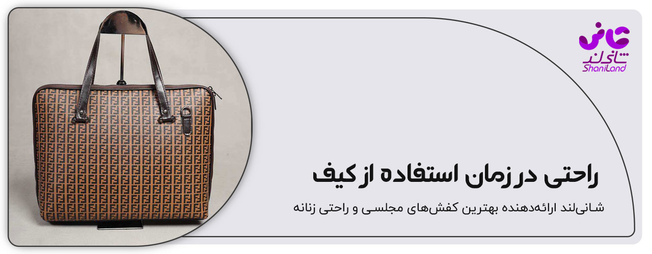 راحتی زمان استفاده از کیف دستی زنانه و دخترانه